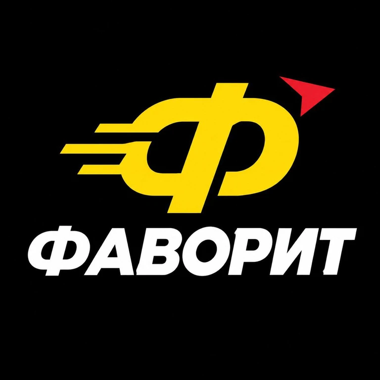 Фирменный знак ФАВОРИТ